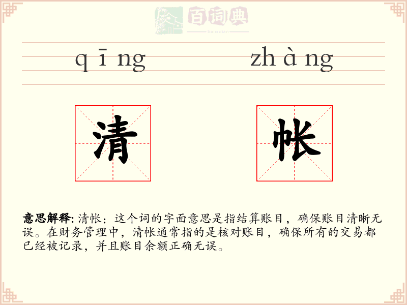 清帐