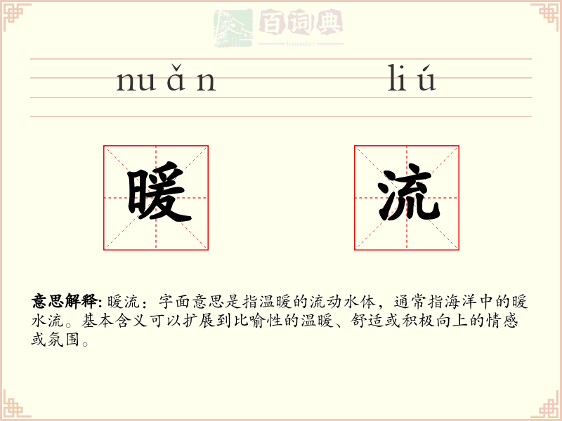 暖流