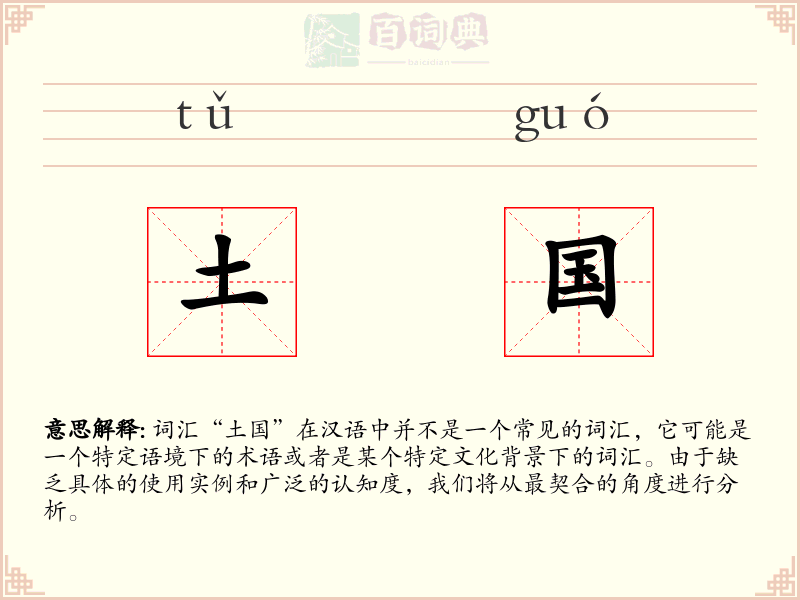 土国