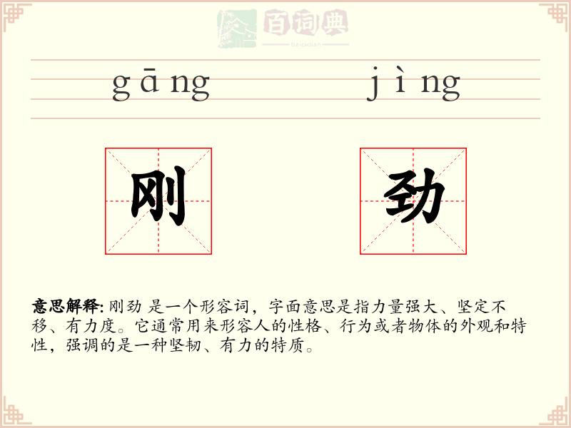 刚劲