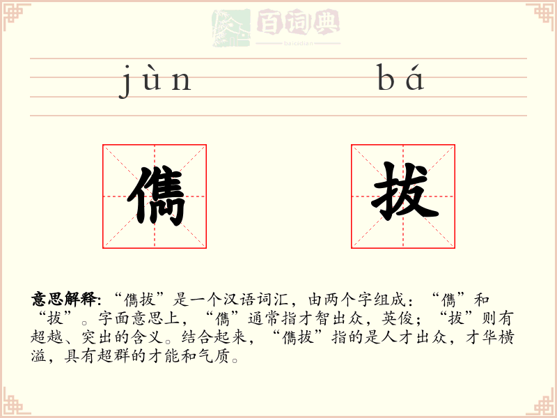 儁拔