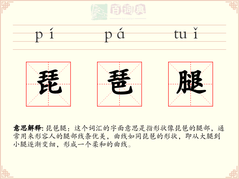 琵琶腿