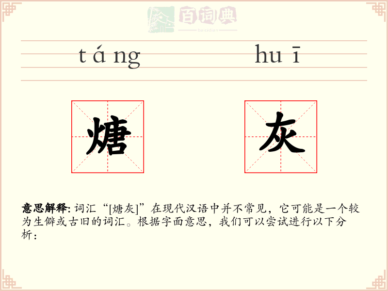 煻灰