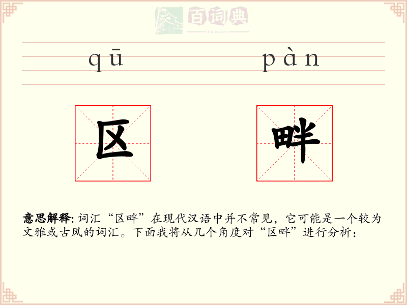 区畔