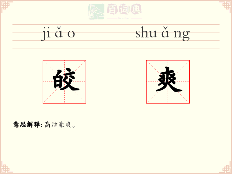 皎爽