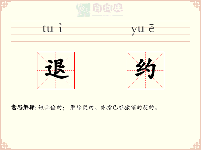 退约