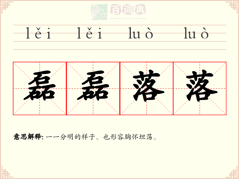 磊磊落落
