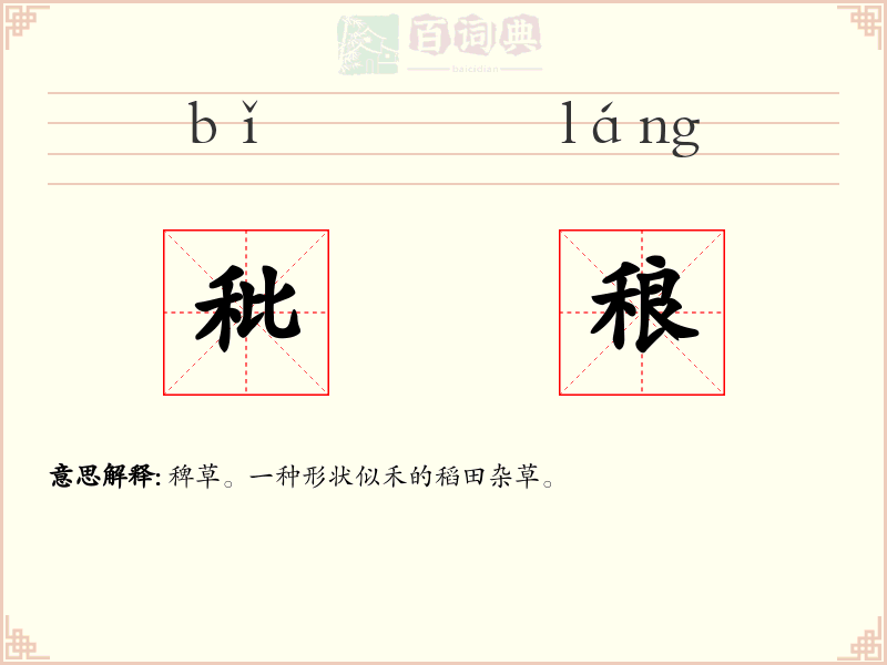 秕稂