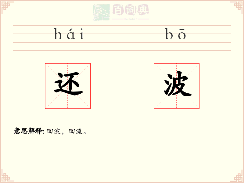还波