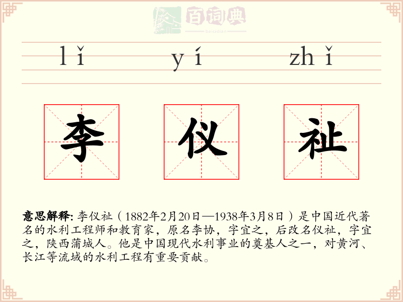 李仪祉