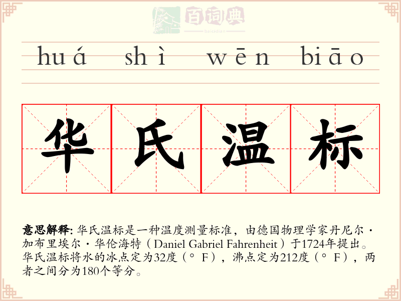 华氏温标