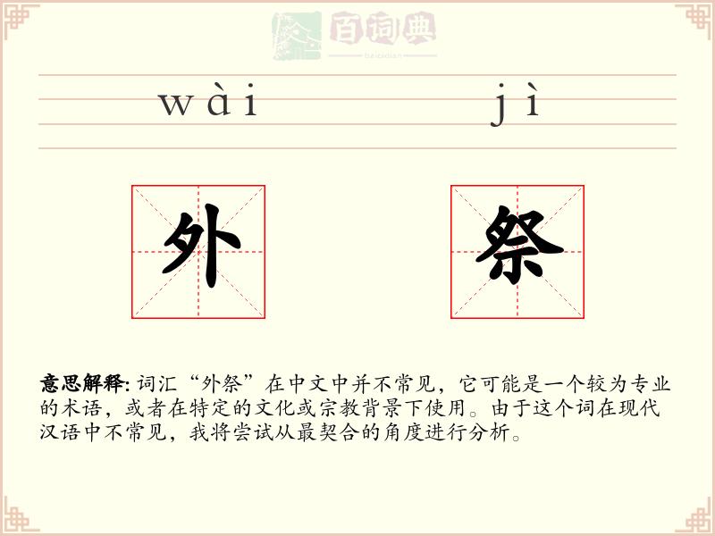 外祭