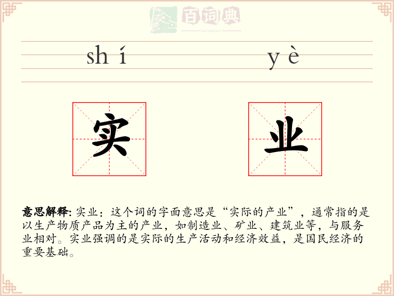 实业