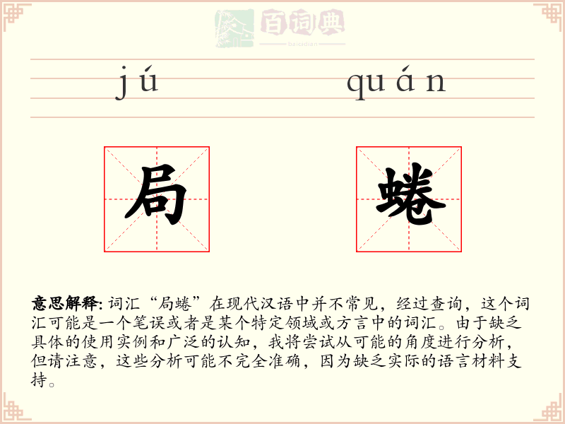 局蜷