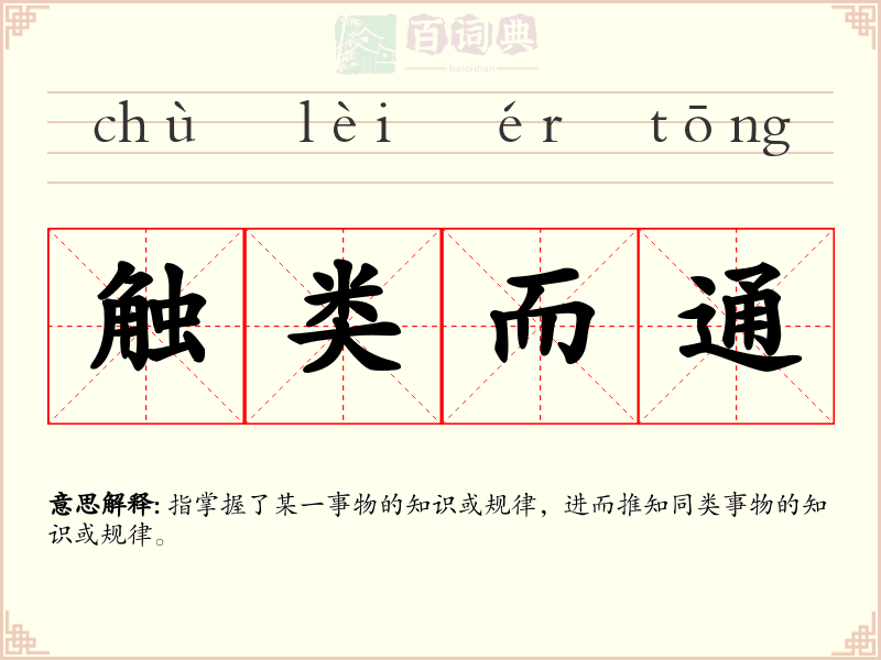触类而通