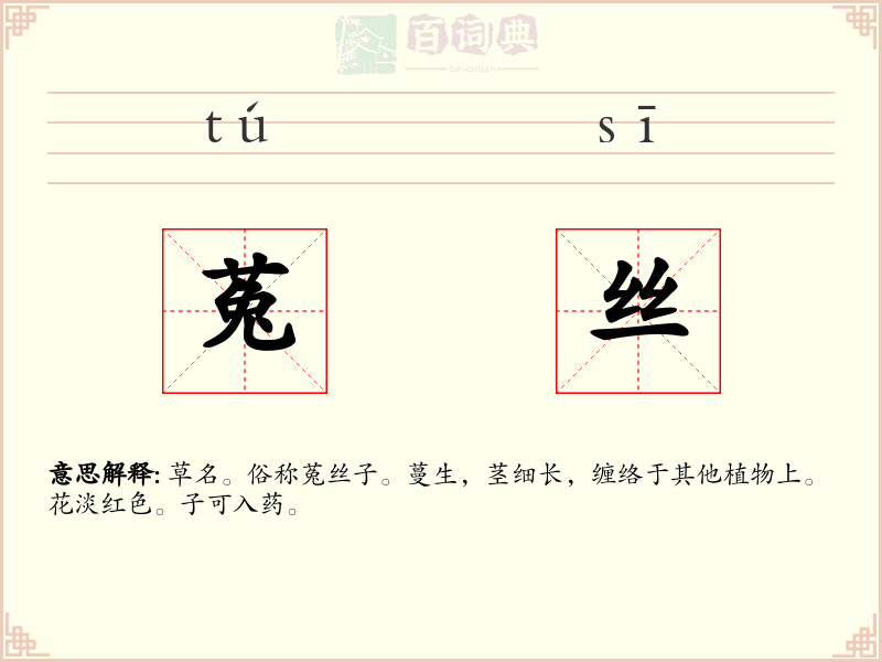 菟丝