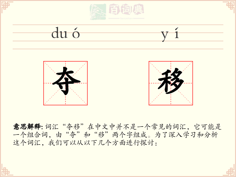 夺移