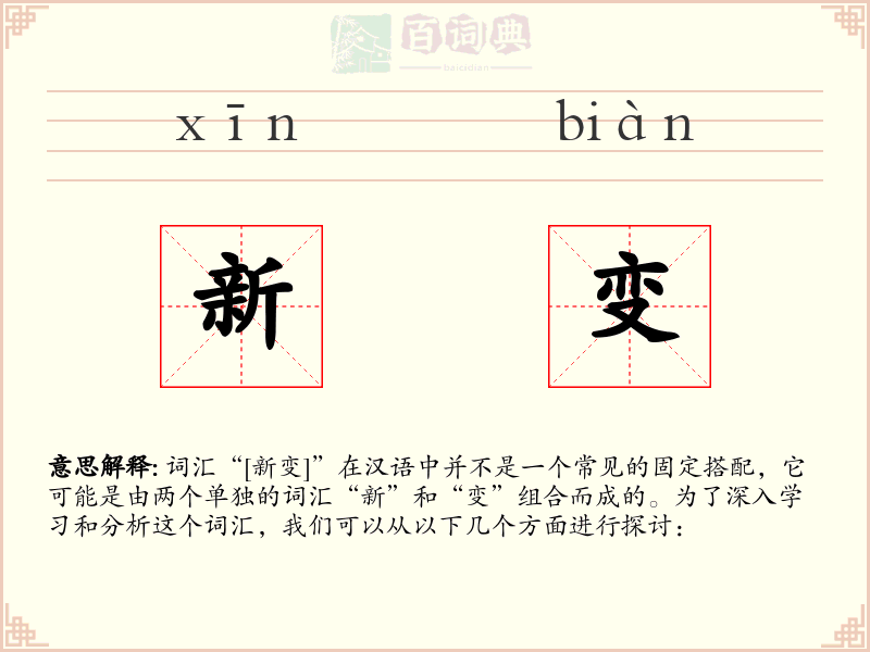 新变