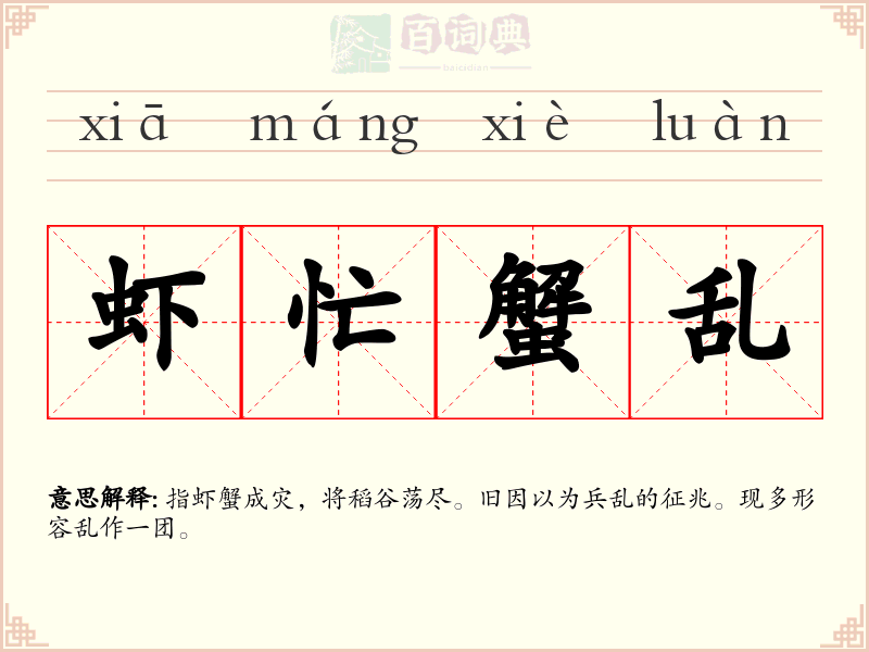 虾忙蟹乱