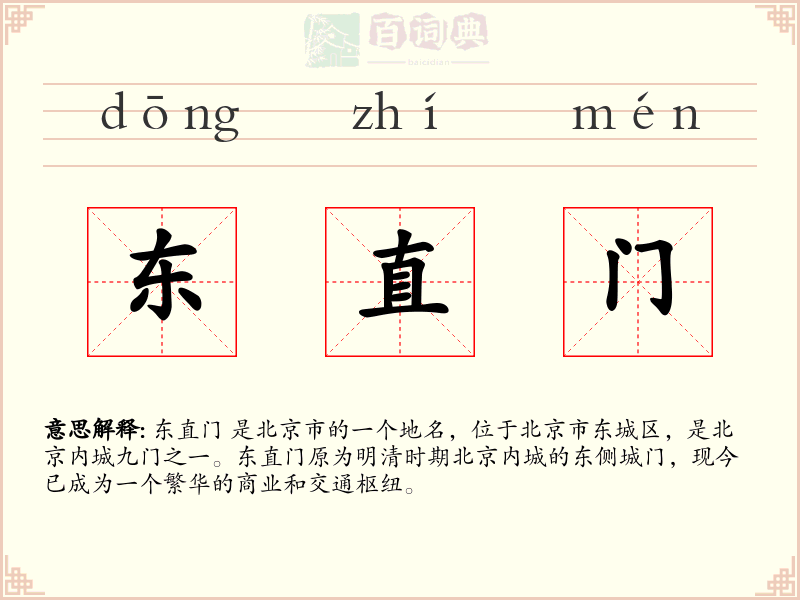 东直门