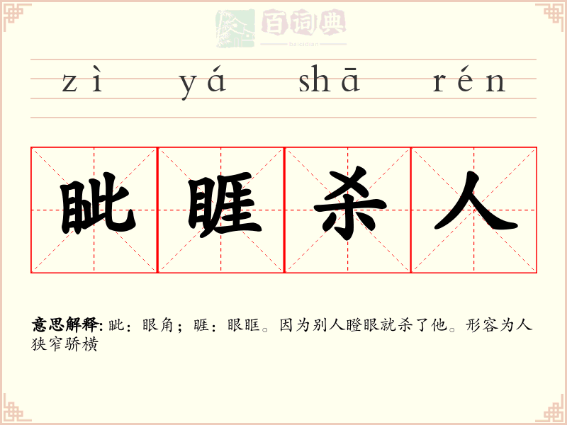 眦睚杀人