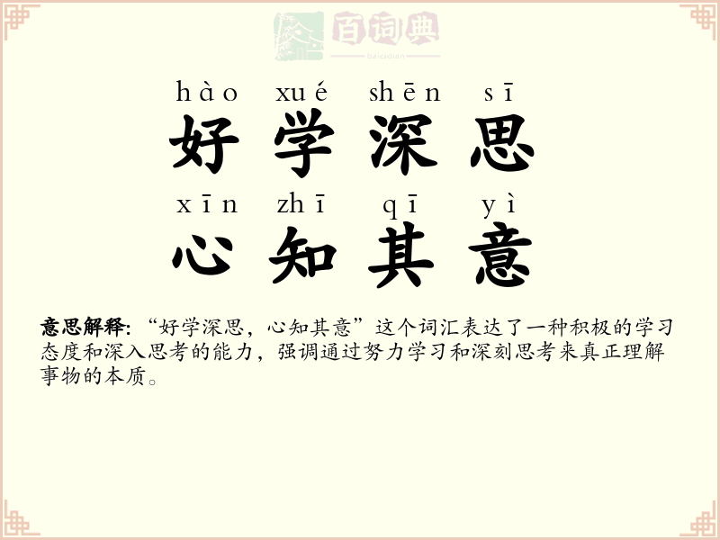 好学深思，心知其意