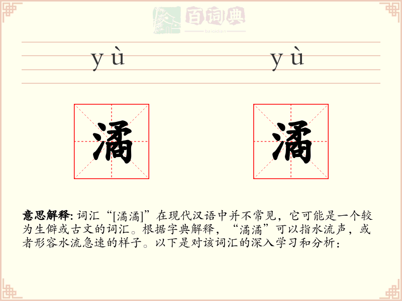 潏潏