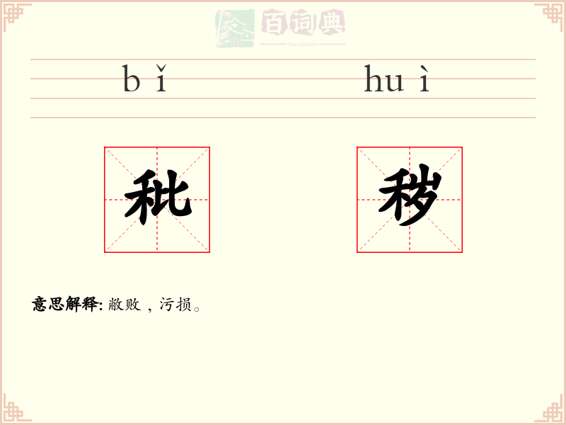 秕秽