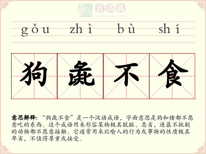 狗彘不食