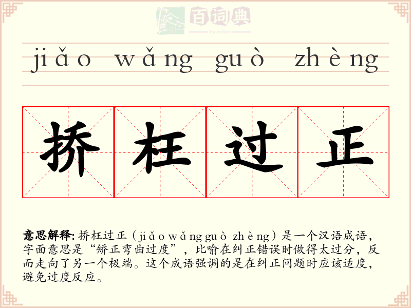 挢枉过正