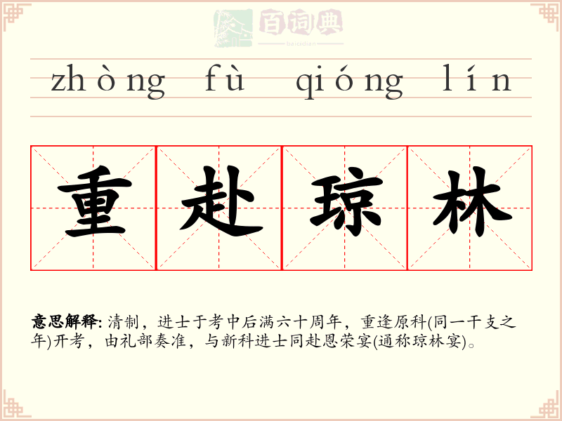 重赴琼林