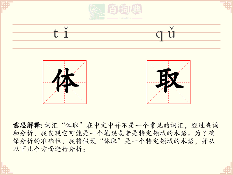 体取