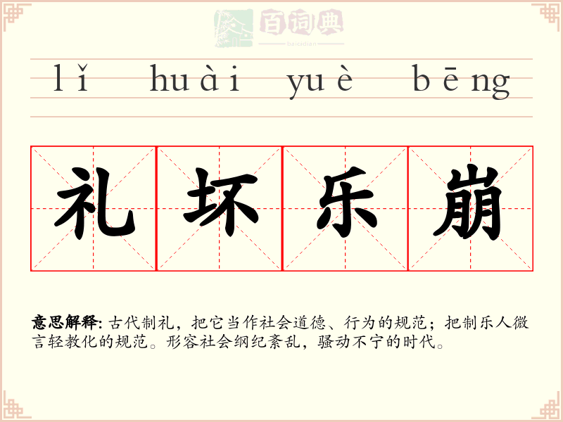 礼坏乐崩