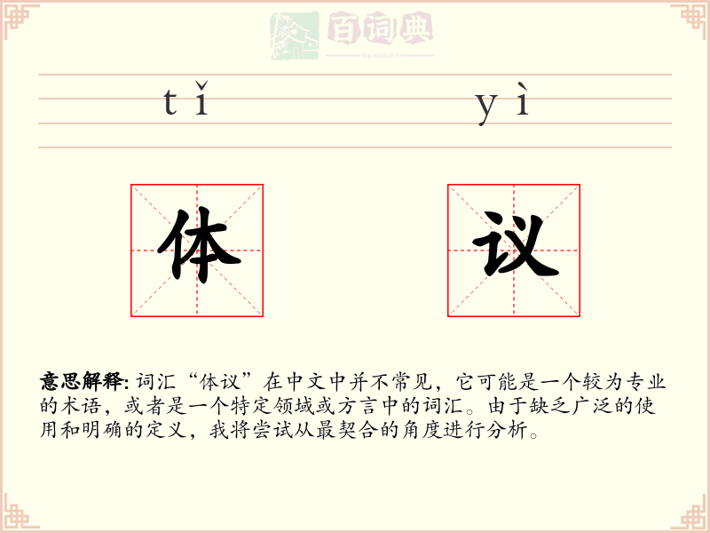 体议