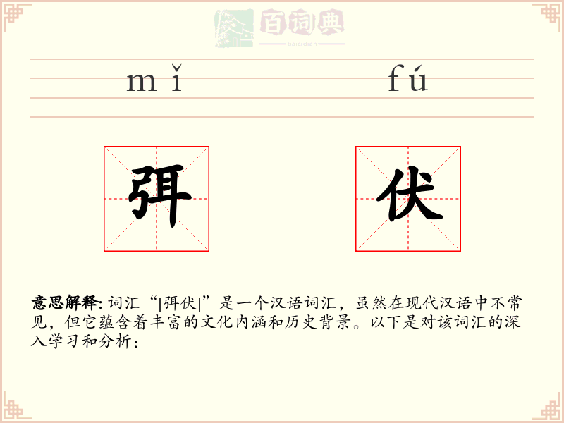 弭伏