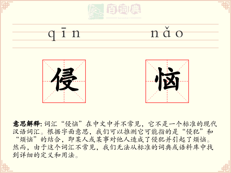 侵恼