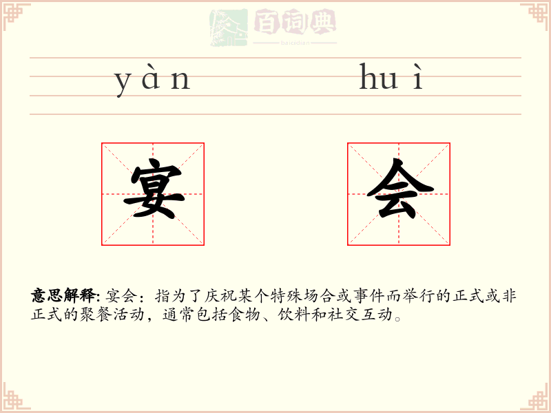 宴会