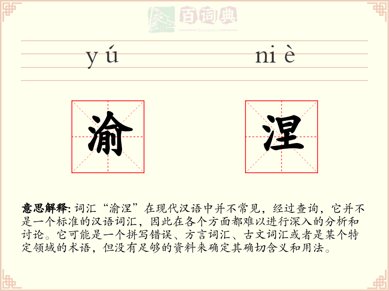 渝涅