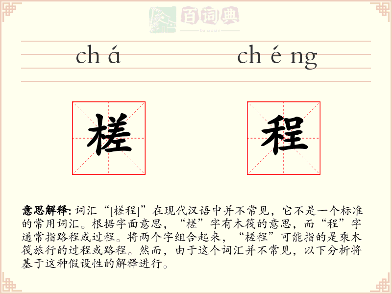 槎程