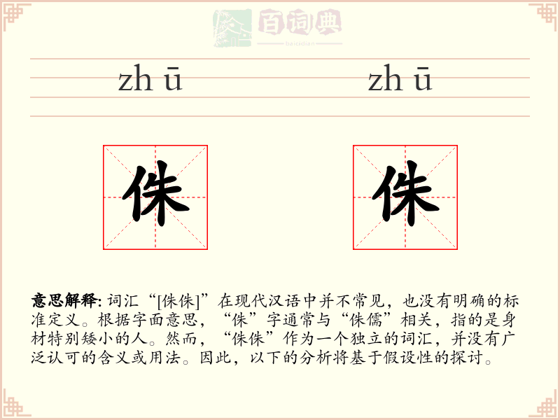 侏侏