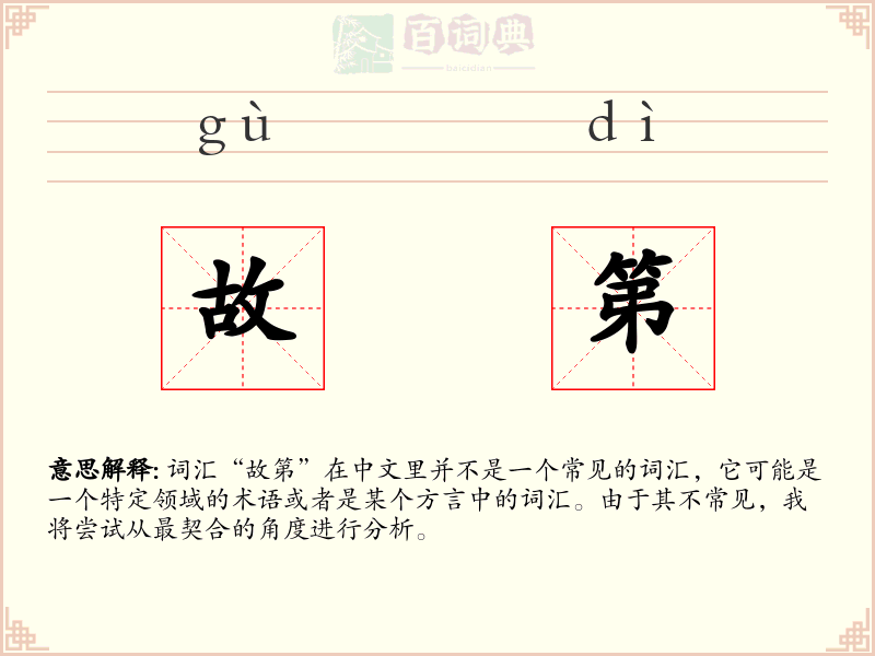 故第