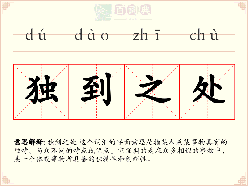 独到之处