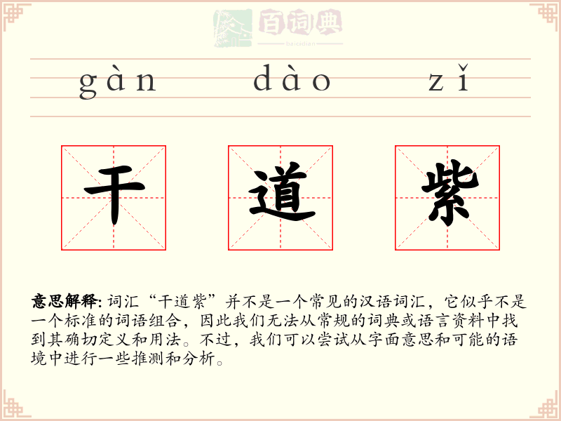 干道紫