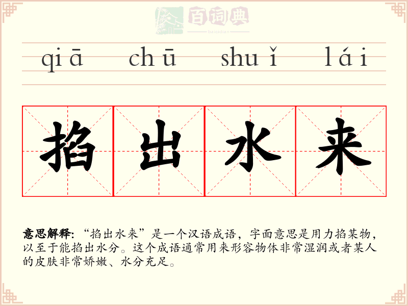 掐出水来