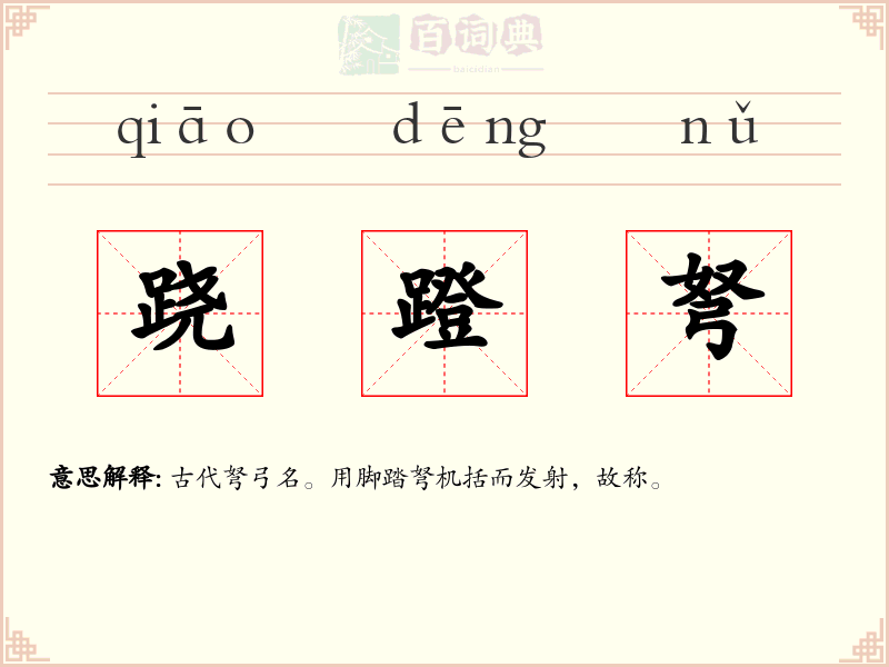 跷蹬弩