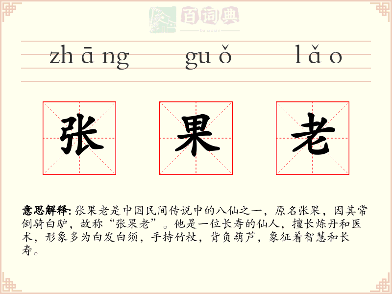 张果老