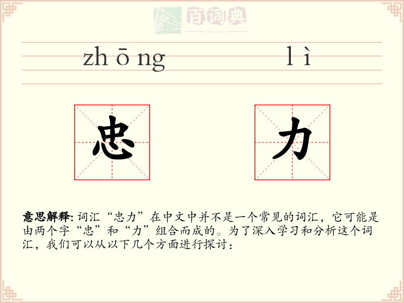 忠力