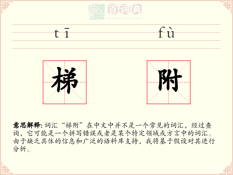 梯附