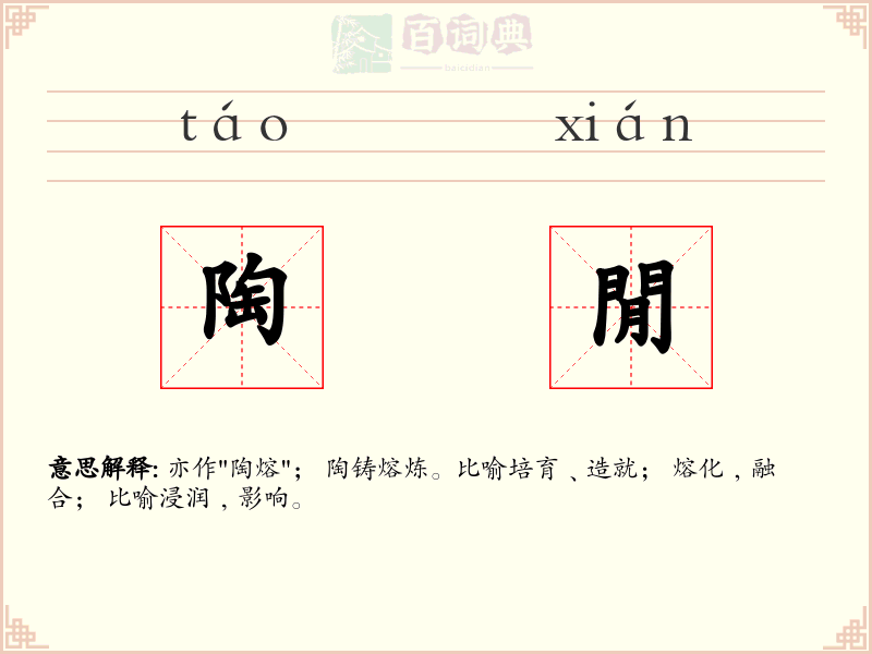 陶閒