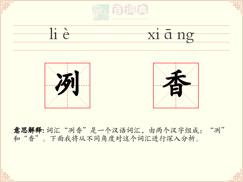 冽香